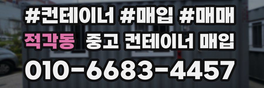 적각동 중고 컨테이너 매입