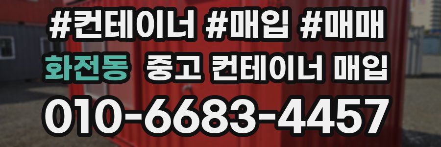 화전동 중고 컨테이너 매입