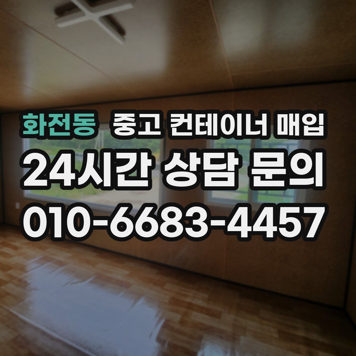 화전동 중고 컨테이너 매입