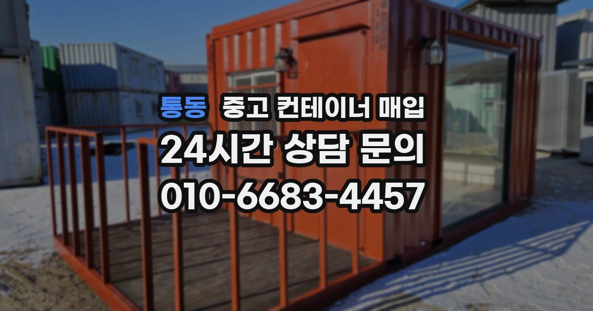 통동 중고 컨테이너 매입