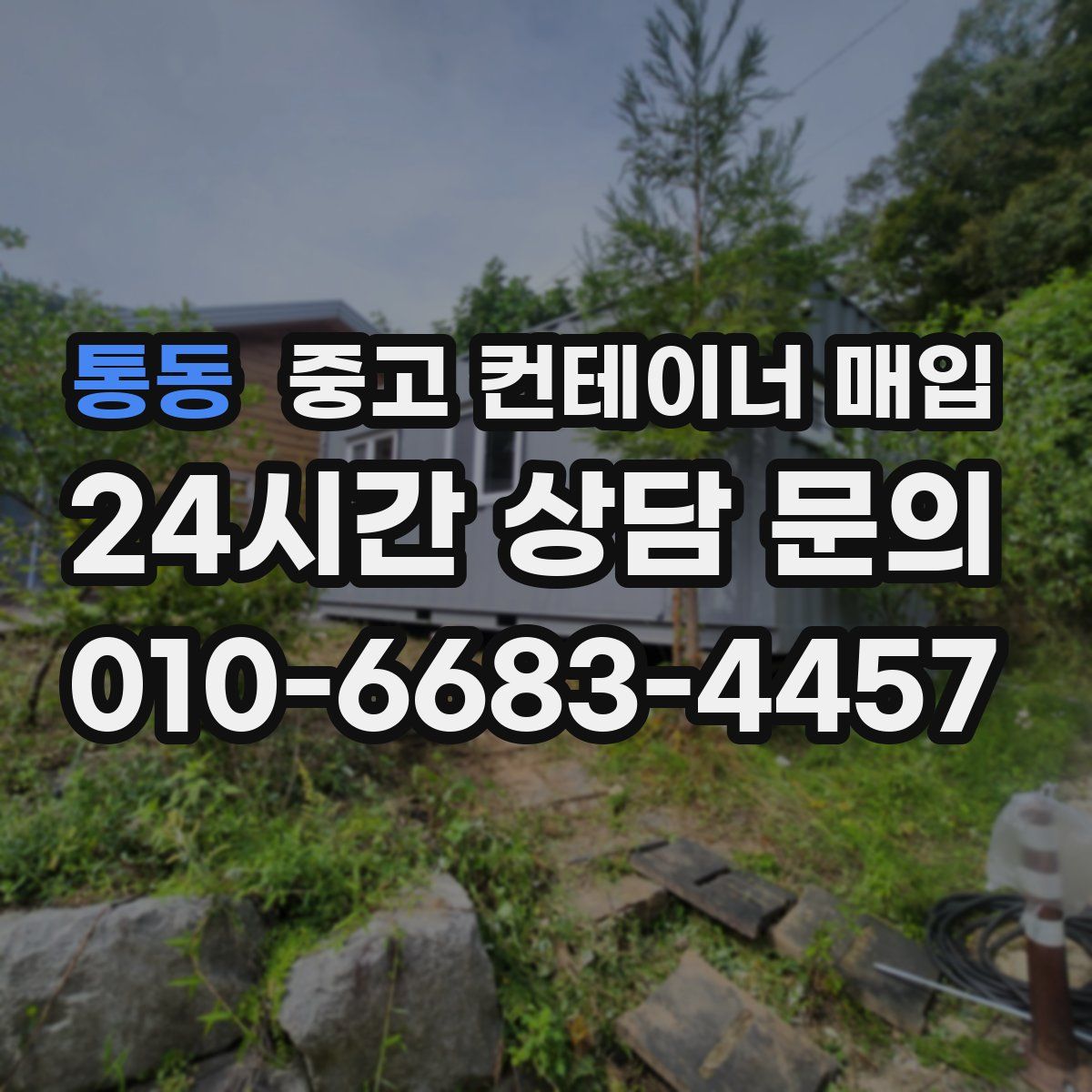 통동 중고 컨테이너 매입