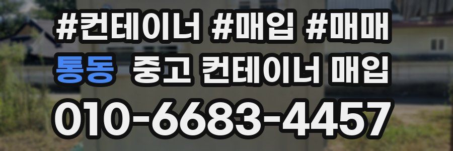 통동 중고 컨테이너 매입