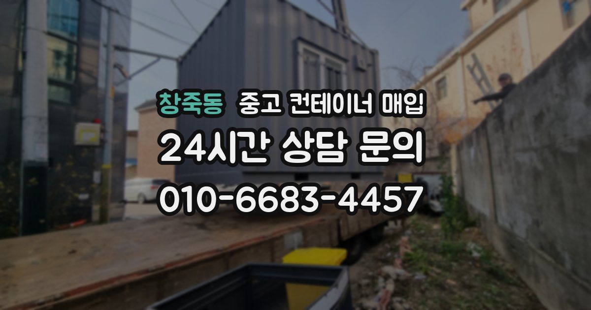 창죽동 중고 컨테이너 매입
