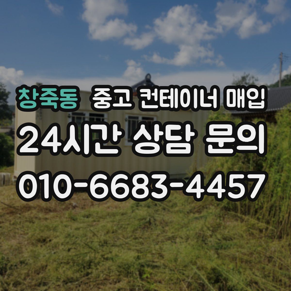 창죽동 중고 컨테이너 매입
