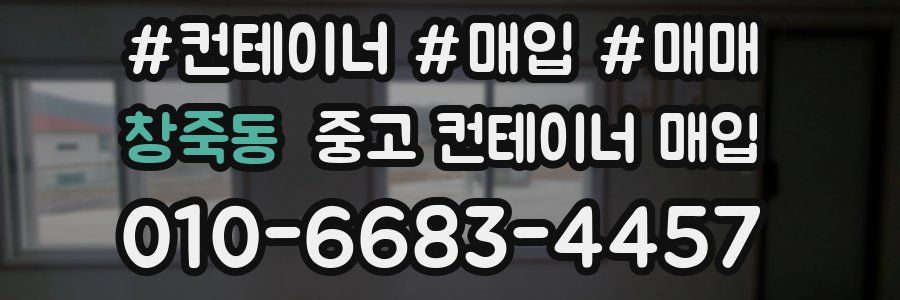 창죽동 중고 컨테이너 매입