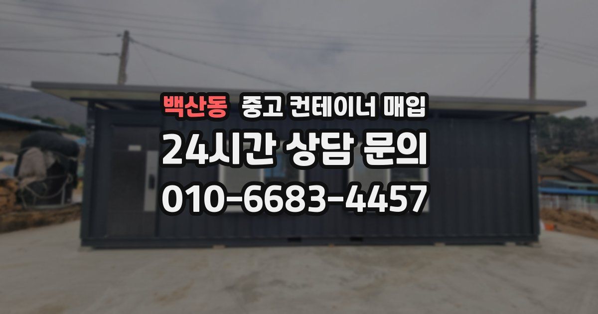 백산동 중고 컨테이너 매입