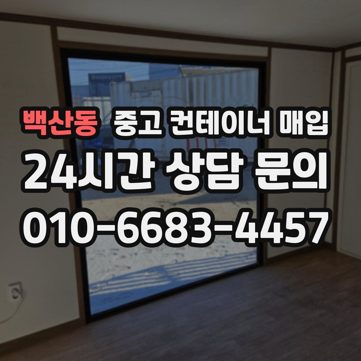 백산동 중고 컨테이너 매입