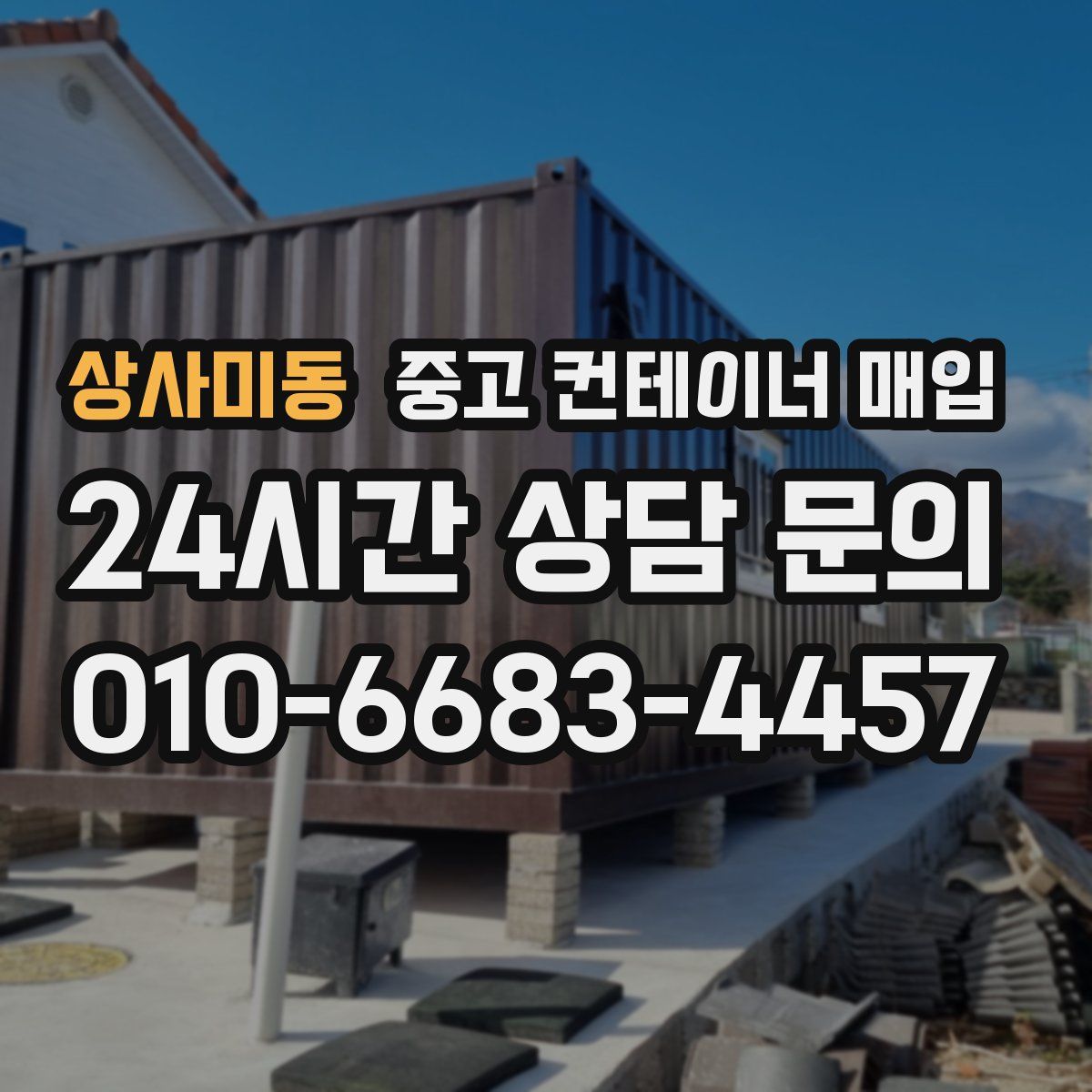 상사미동 중고 컨테이너 매입