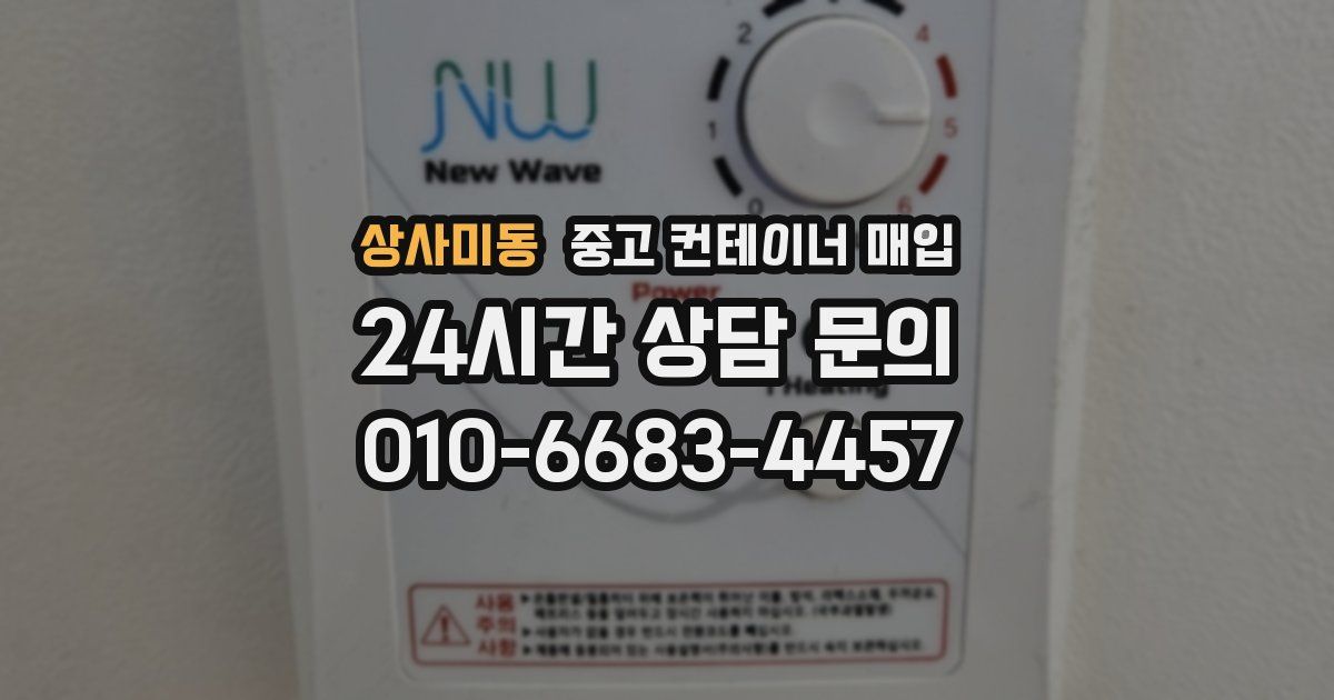 상사미동 중고 컨테이너 매입