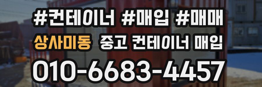 상사미동 중고 컨테이너 매입