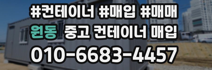 원동 중고 컨테이너 매입