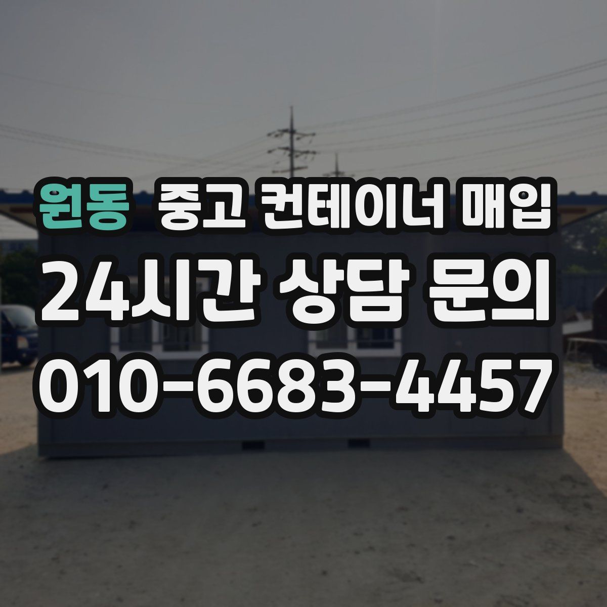 원동 중고 컨테이너 매입