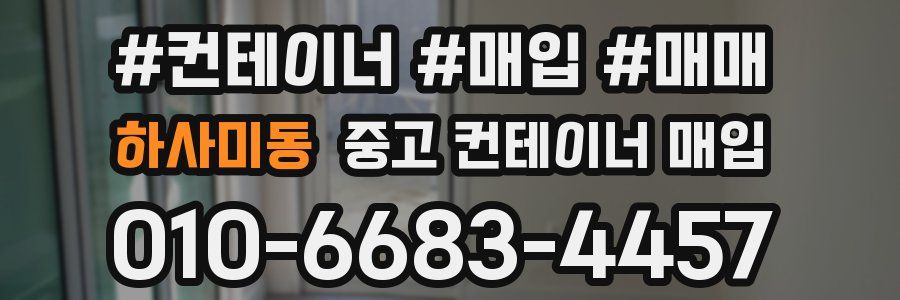 하사미동 중고 컨테이너 매입