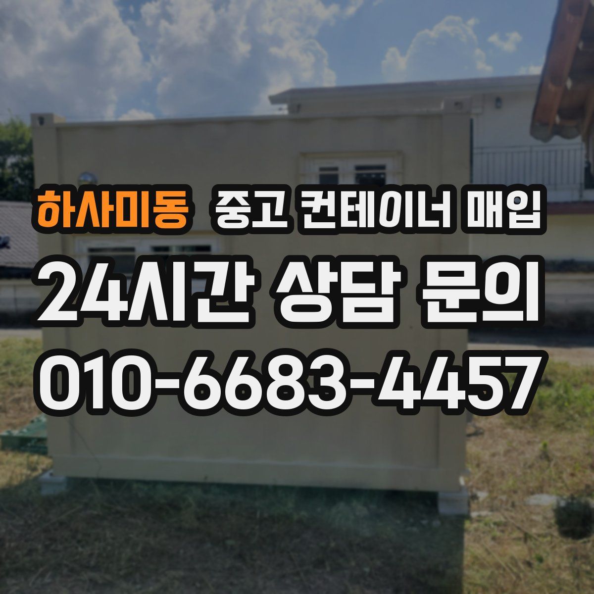 하사미동 중고 컨테이너 매입