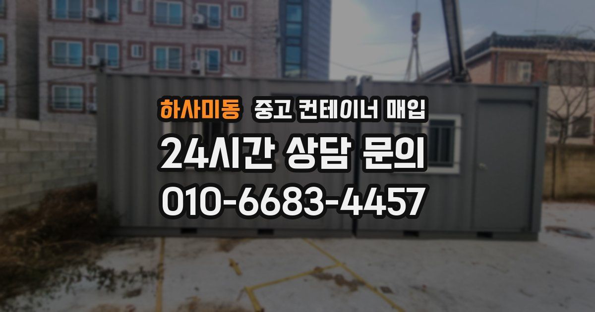 하사미동 중고 컨테이너 매입