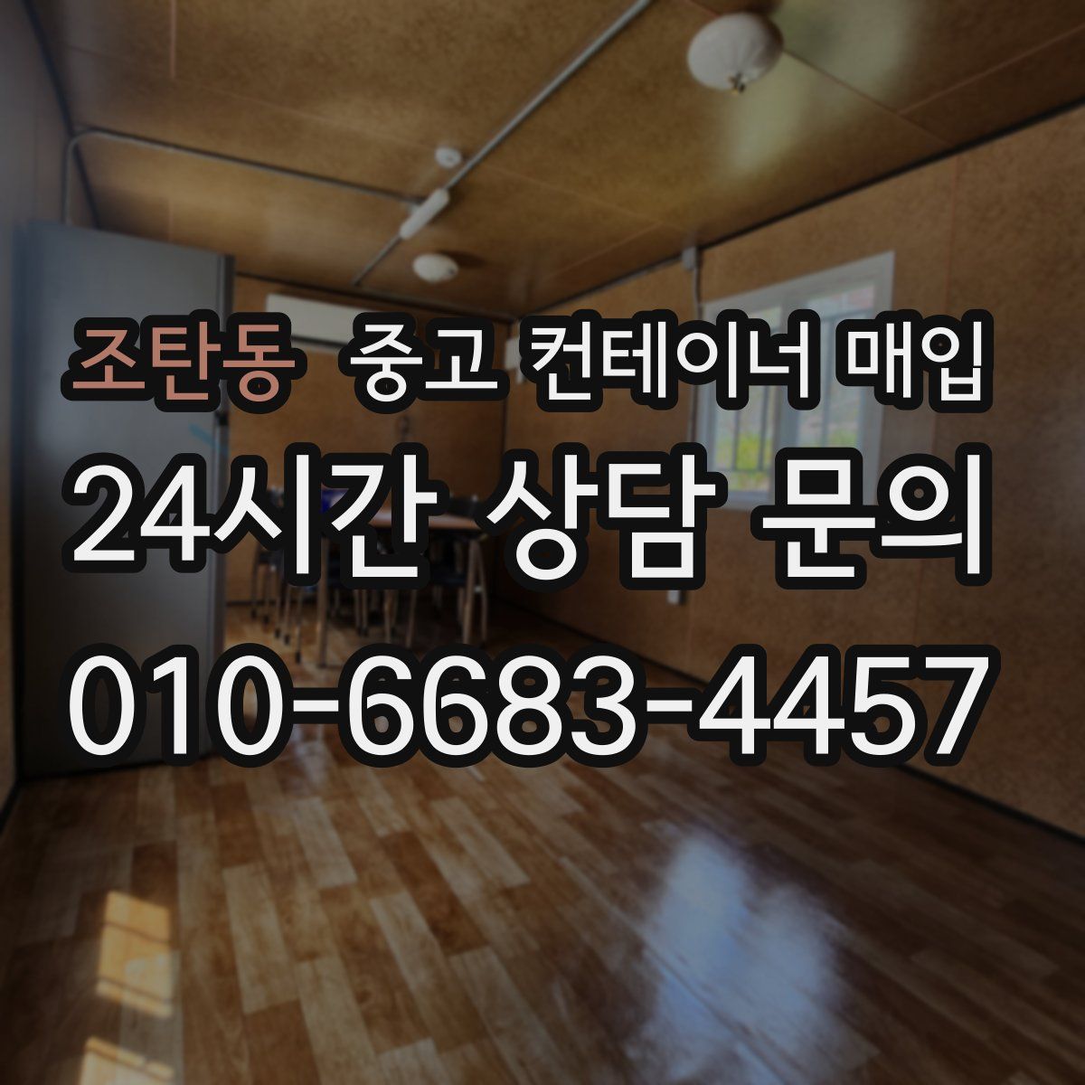 조탄동 중고 컨테이너 매입