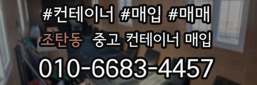 조탄동 중고 컨테이너 매입