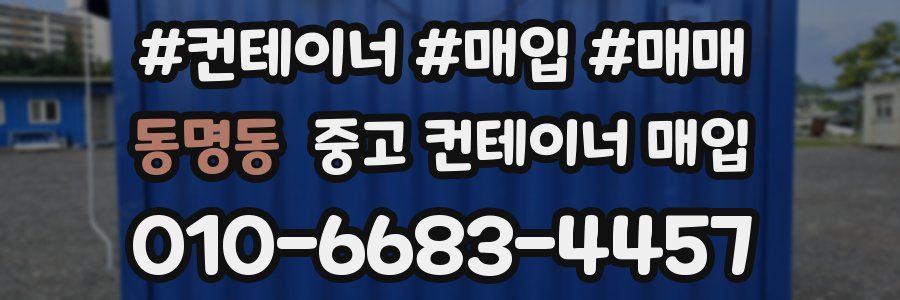 동명동 중고 컨테이너 매입