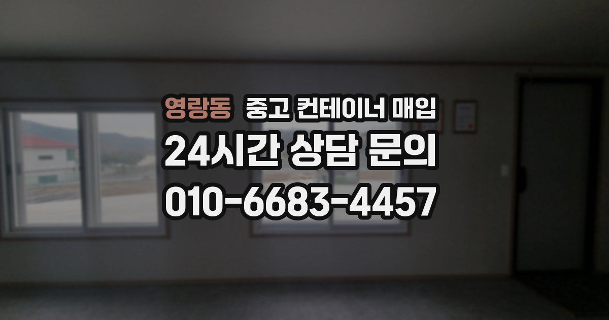 영랑동 중고 컨테이너 매입