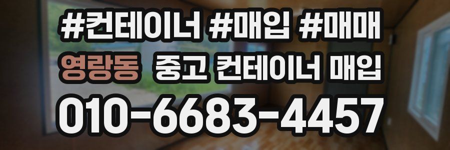 영랑동 중고 컨테이너 매입