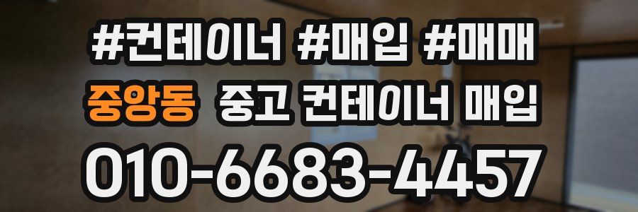 중앙동 중고 컨테이너 매입