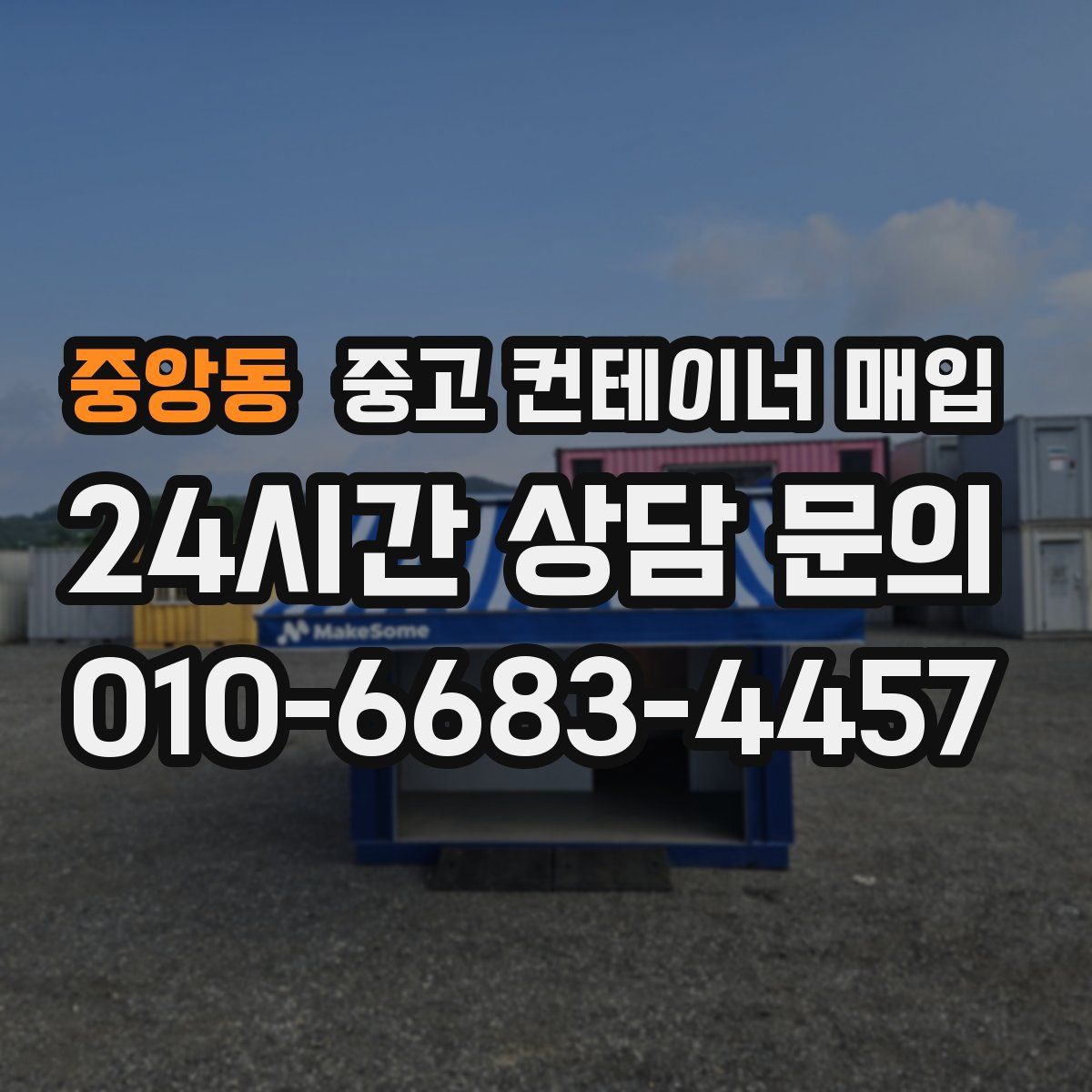 중앙동 중고 컨테이너 매입