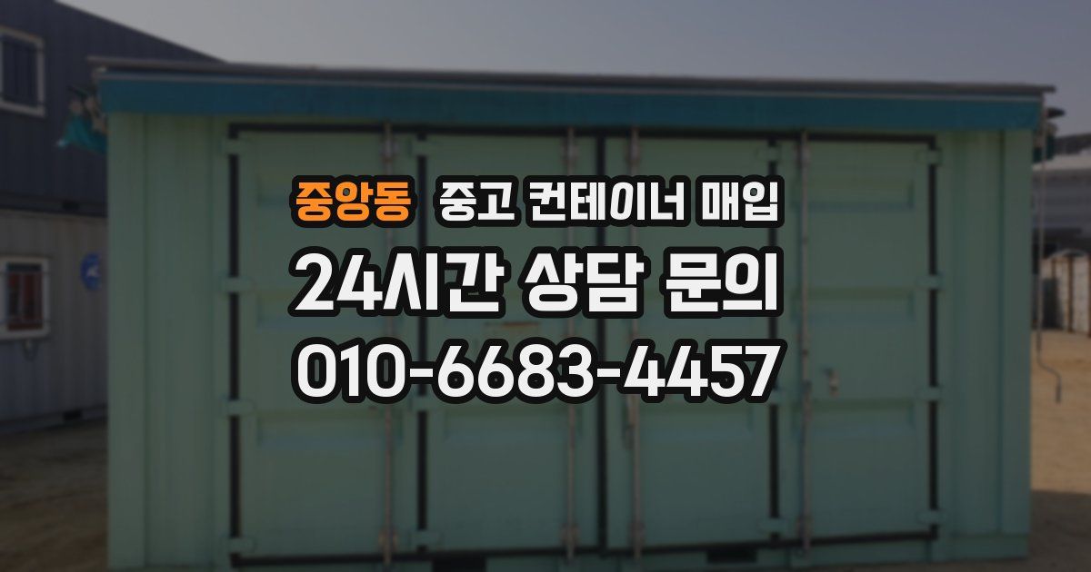 중앙동 중고 컨테이너 매입