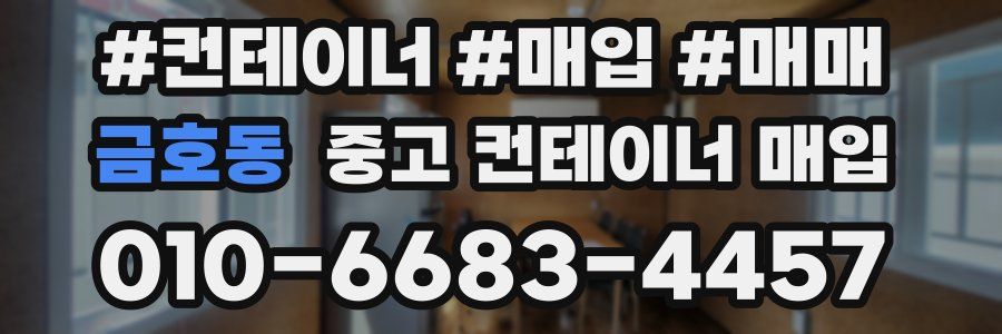 금호동 중고 컨테이너 매입