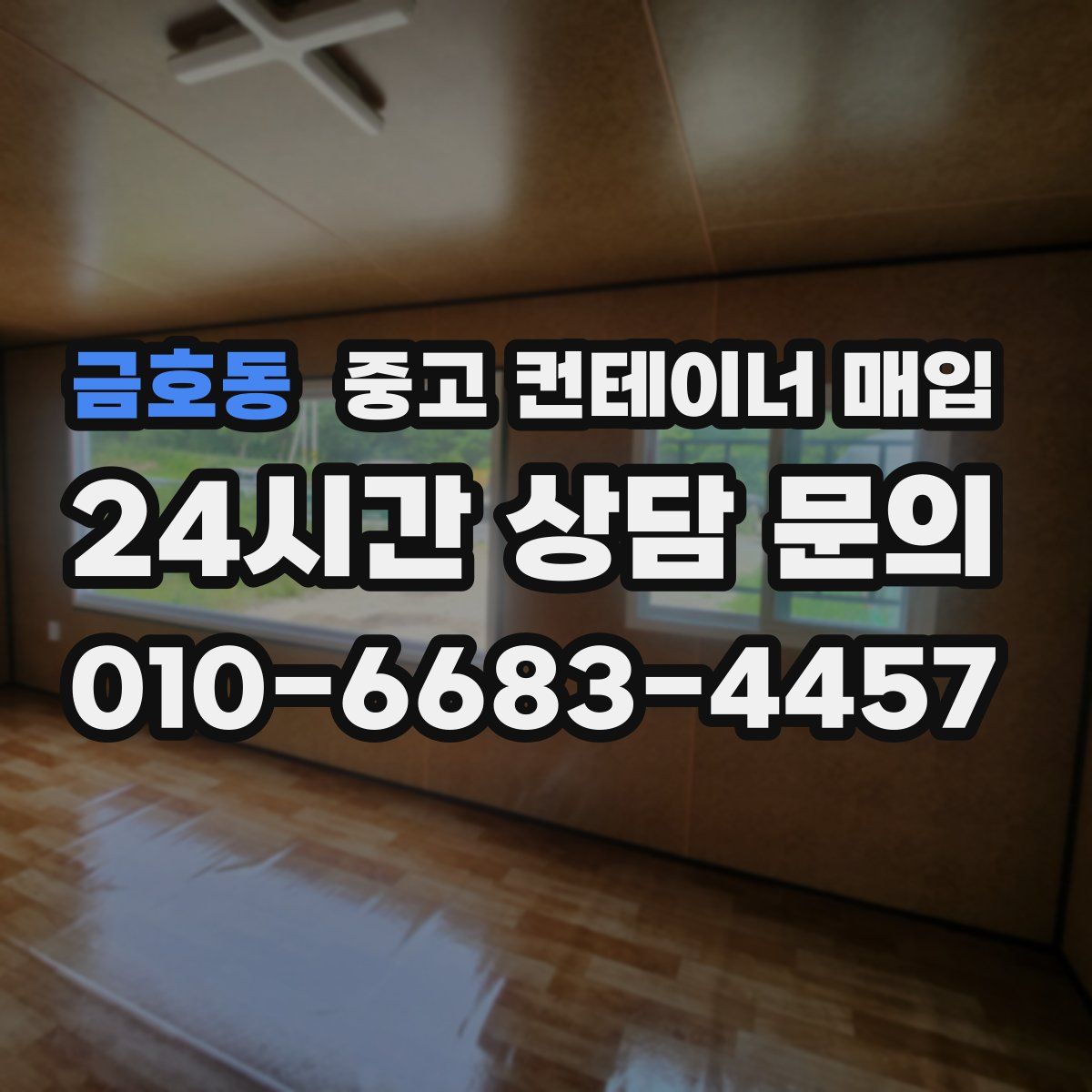 금호동 중고 컨테이너 매입