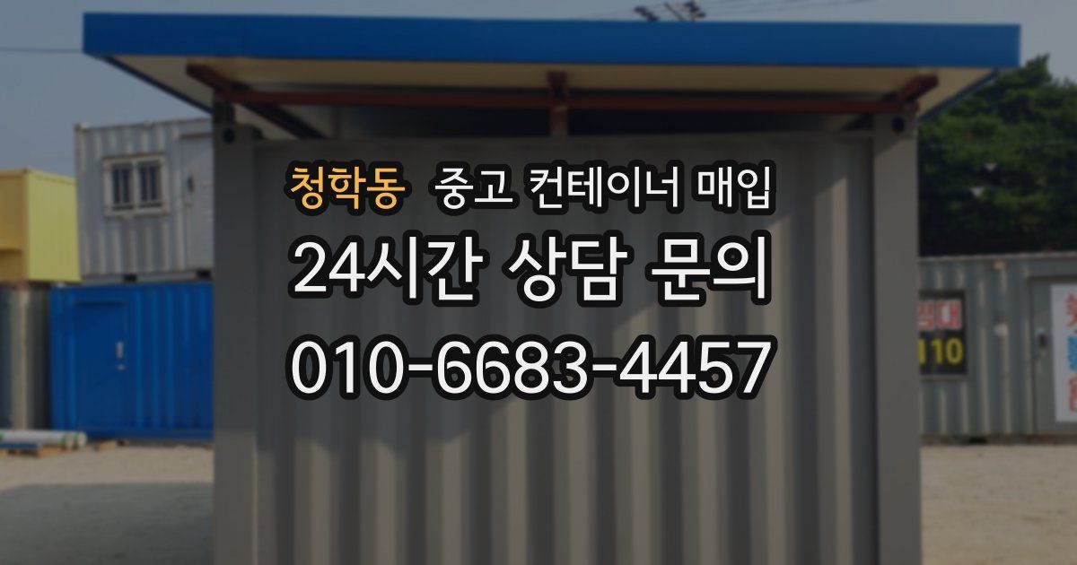 청학동 중고 컨테이너 매입
