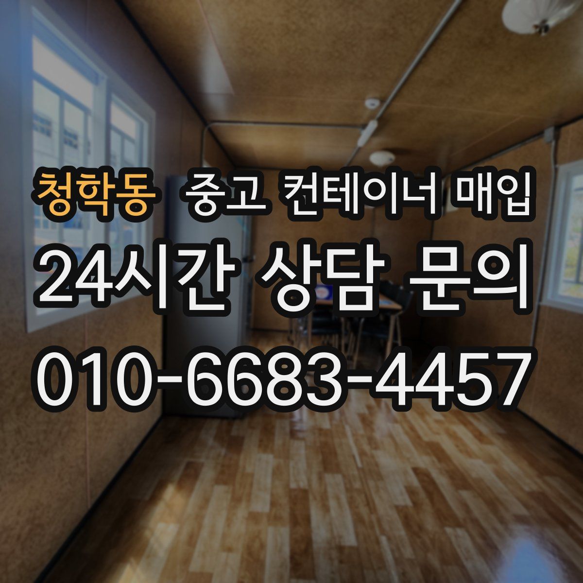 청학동 중고 컨테이너 매입