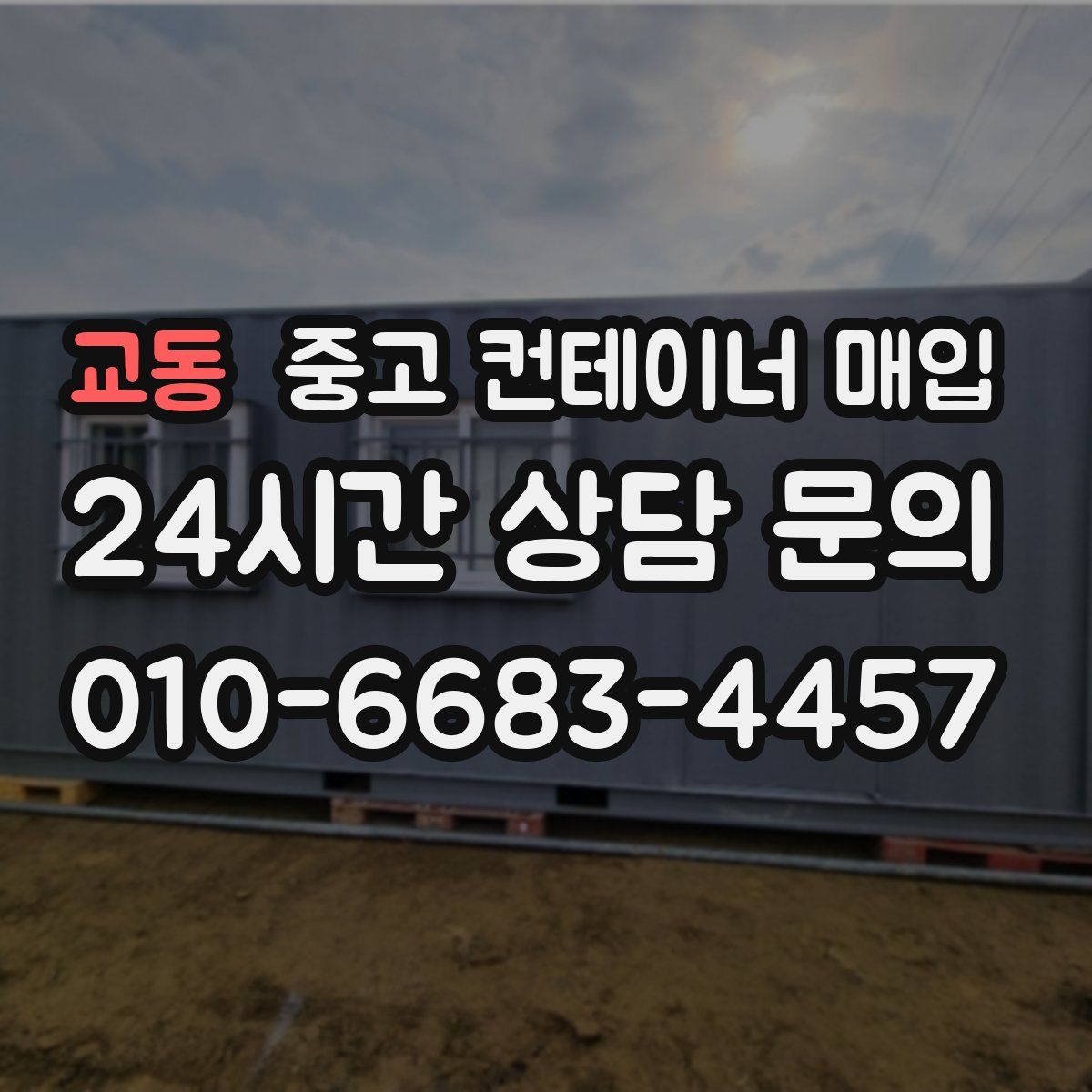 교동 중고 컨테이너 매입