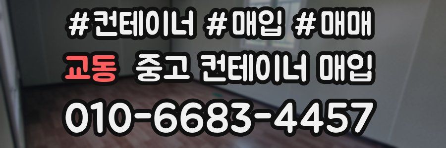 교동 중고 컨테이너 매입