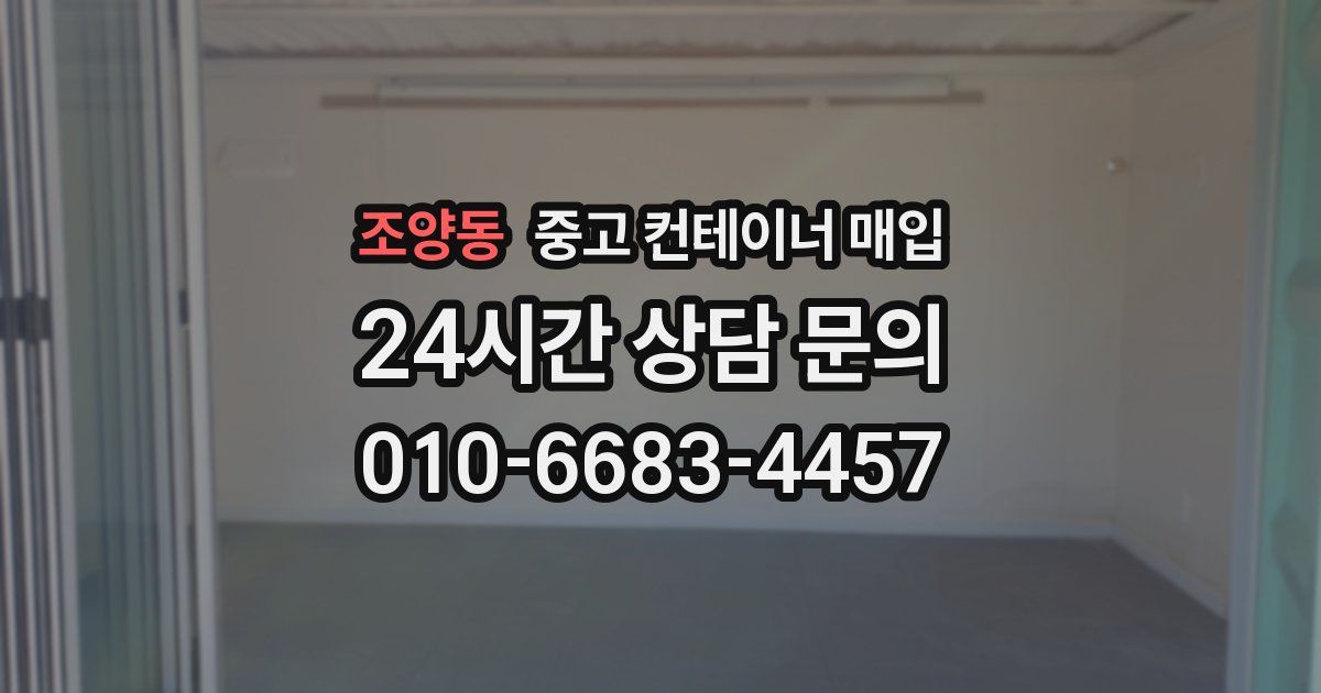 조양동 중고 컨테이너 매입