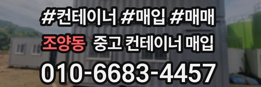 조양동 중고 컨테이너 매입