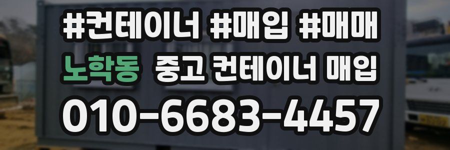 노학동 중고 컨테이너 매입