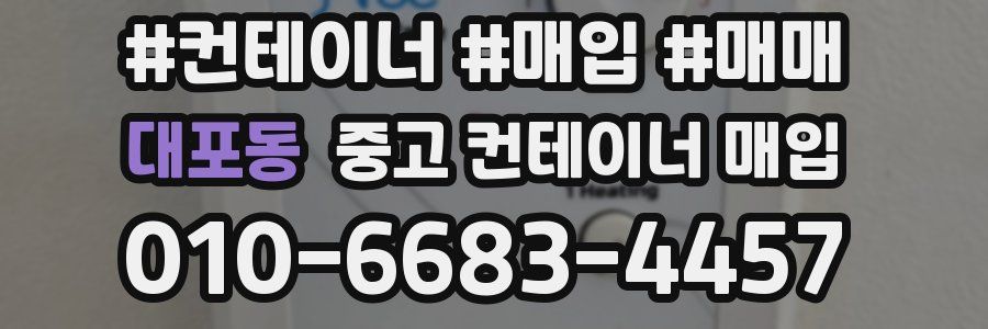 대포동 중고 컨테이너 매입