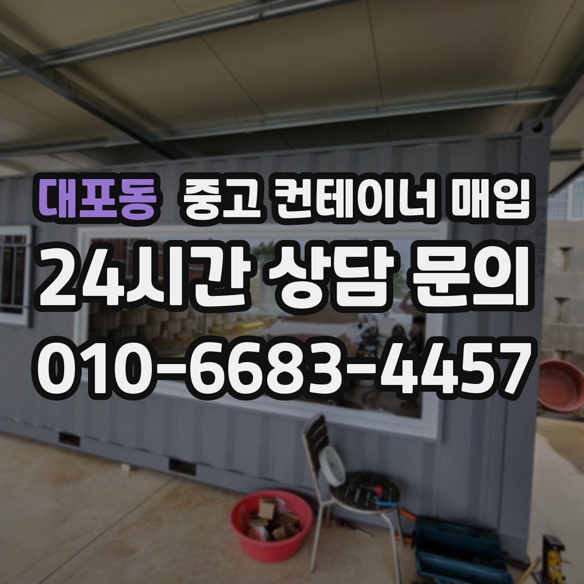 대포동 중고 컨테이너 매입