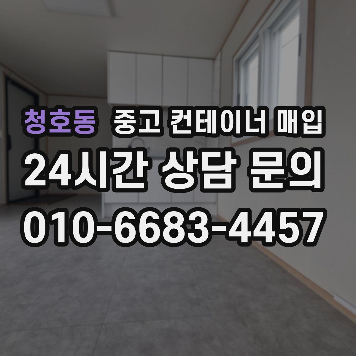 청호동 중고 컨테이너 매입