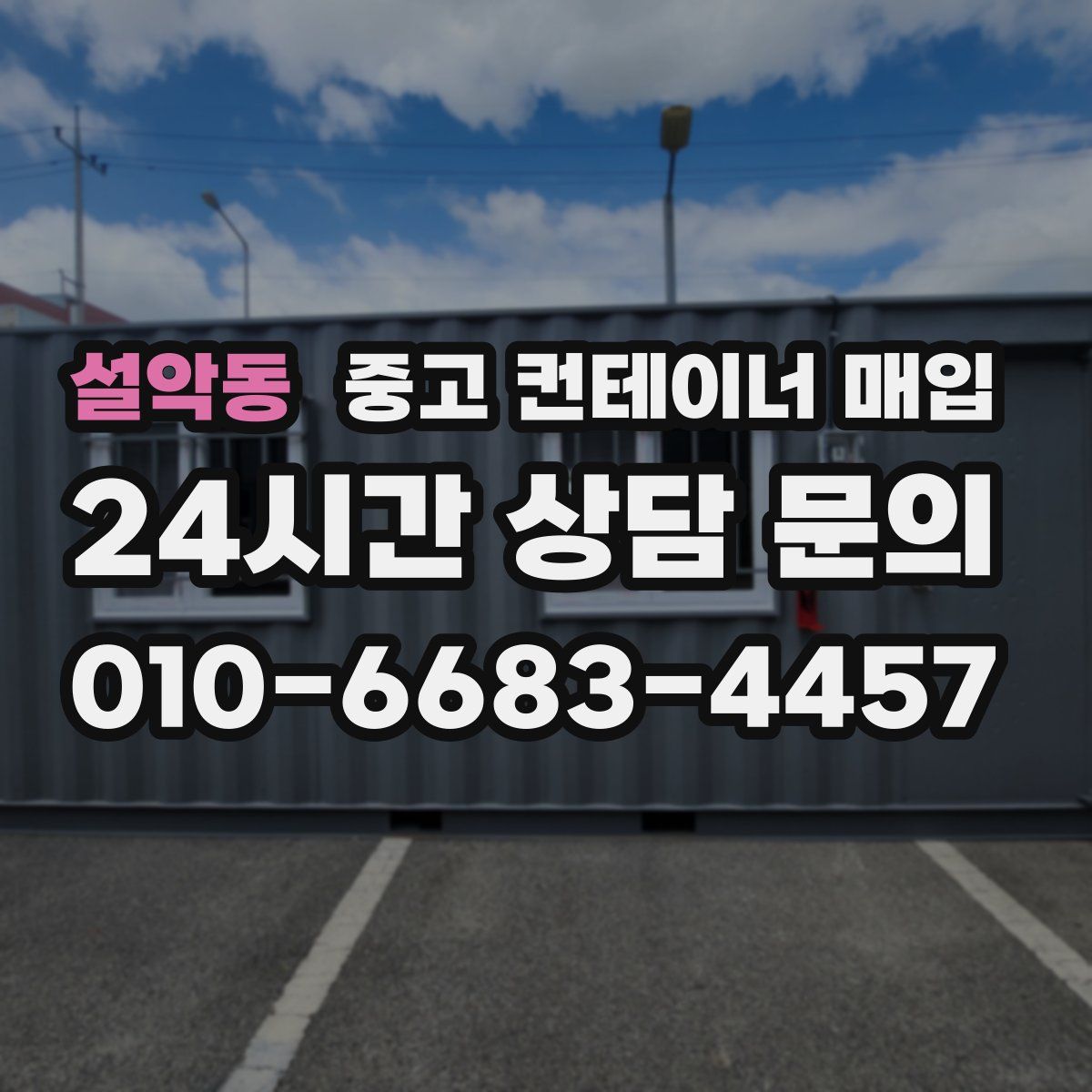 설악동 중고 컨테이너 매입