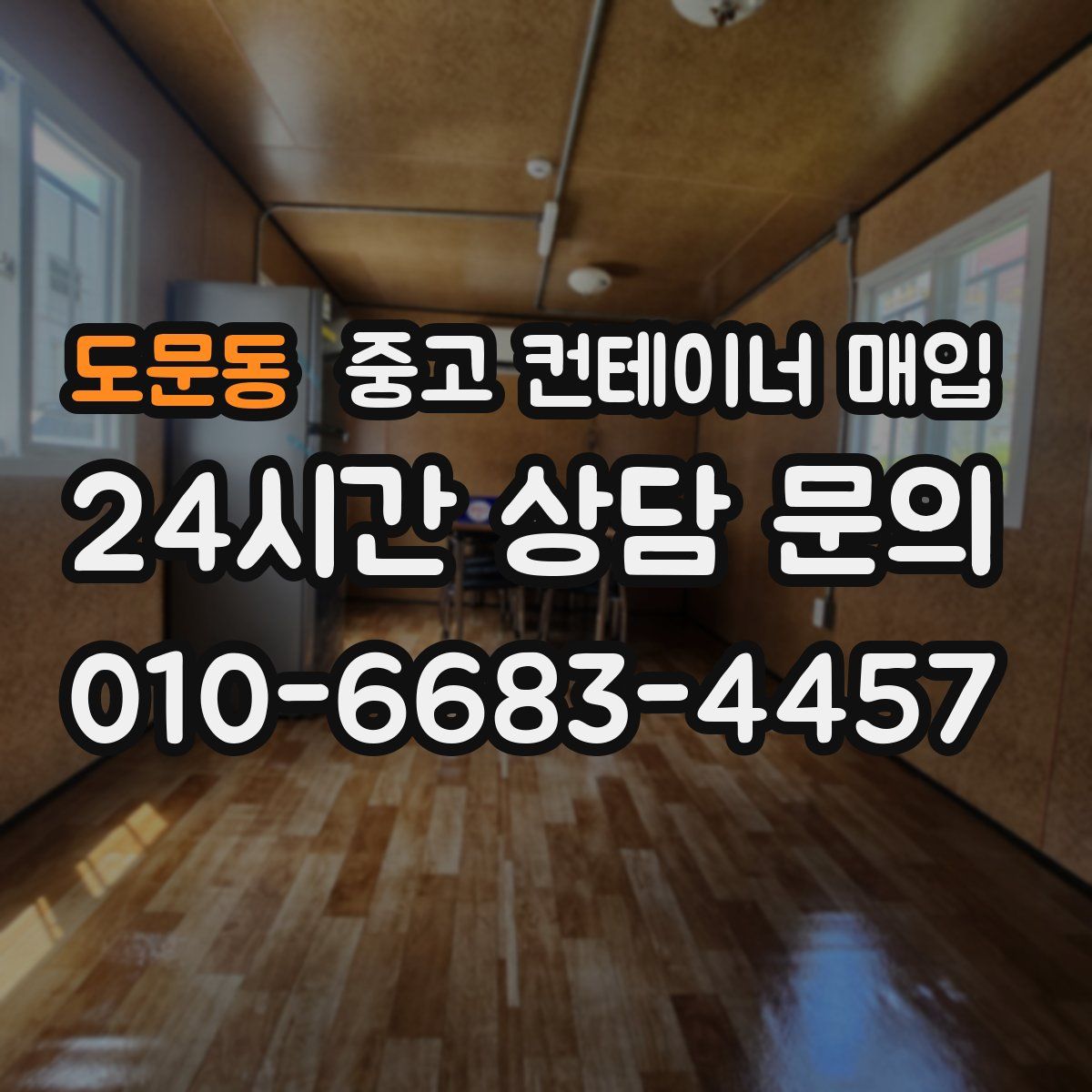 도문동 중고 컨테이너 매입