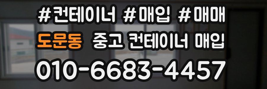 도문동 중고 컨테이너 매입