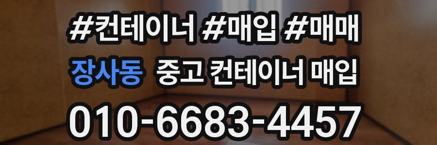 장사동 중고 컨테이너 매입