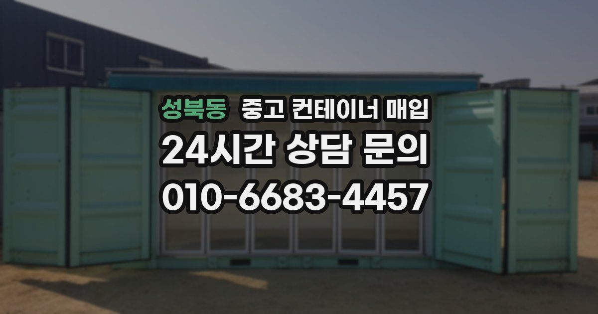 성북동 중고 컨테이너 매입