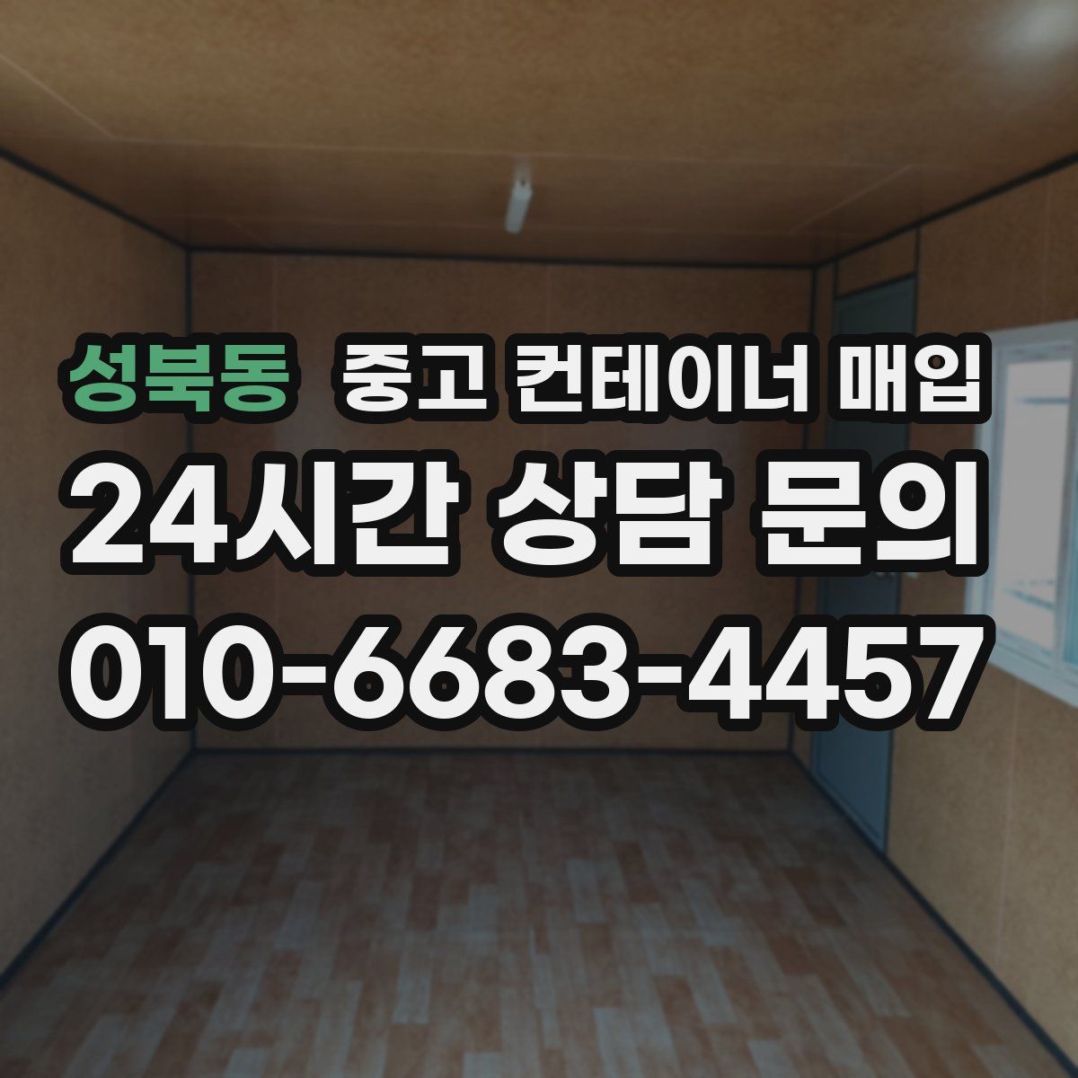 성북동 중고 컨테이너 매입