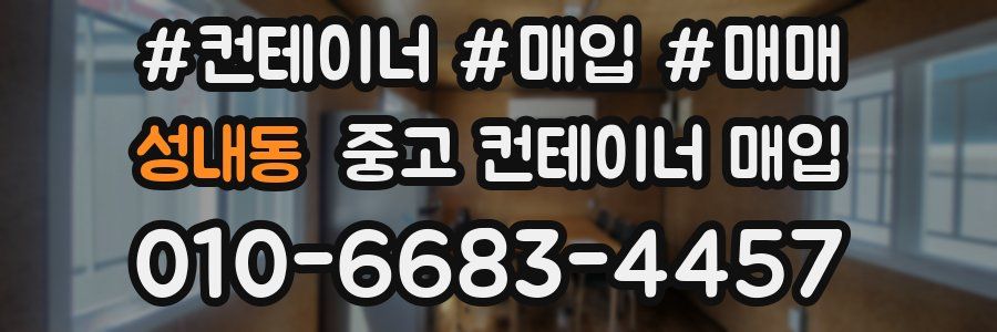 성내동 중고 컨테이너 매입