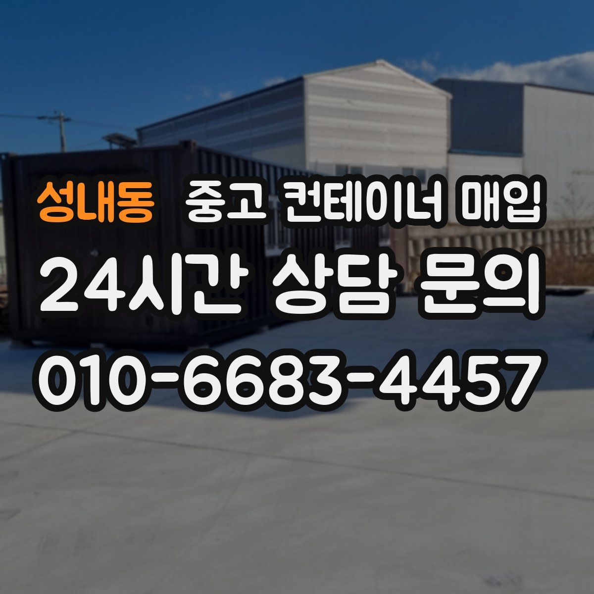 성내동 중고 컨테이너 매입