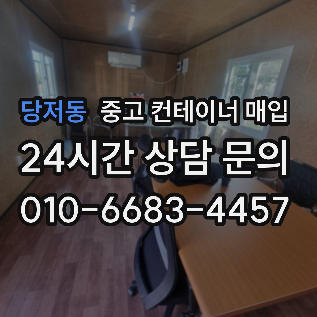 당저동 중고 컨테이너 매입