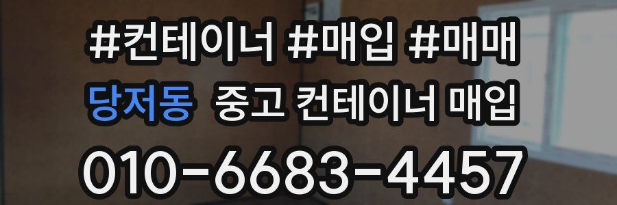 당저동 중고 컨테이너 매입