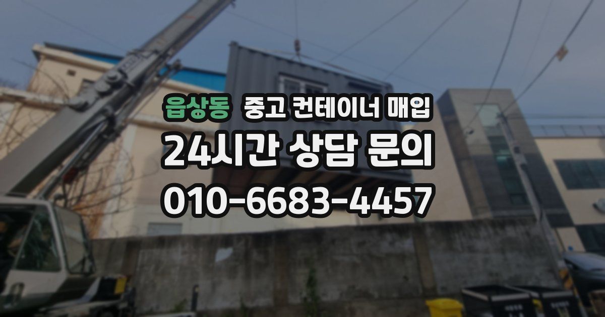 읍상동 중고 컨테이너 매입